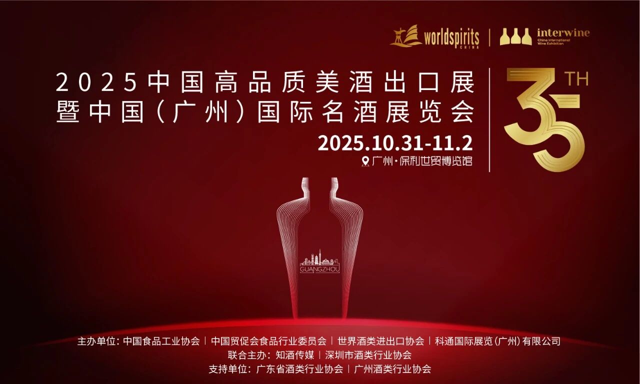 多款地理标志名酒亮相——2025中国高品质美酒出口展暨第35届中国（广州）国际名酒展览会