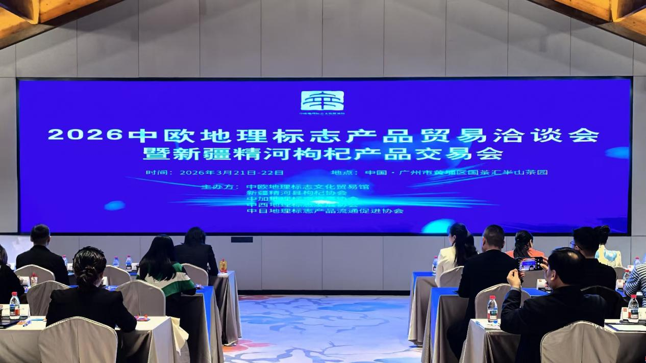 2026中欧地理标志产品贸易洽谈会在广州举办